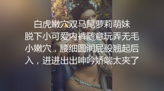 ✿白虎嫩穴双马尾萝莉萌妹✿脱下小可爱内裤随意玩弄无毛小嫩穴，腰细圆润屁股翘起后入，进进出出呻吟娇喘太夹了