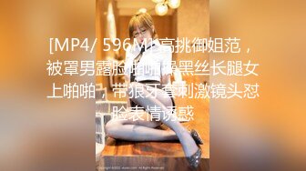 [MP4/ 596M] 高挑御姐范，被罩男露脸啪啪操黑丝长腿女上啪啪，带狼牙套刺激镜头怼脸表情诱惑