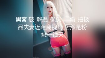 黑客 破_解摄_像头❤️偷_拍极品夫妻近距离视角 居然是粉嫩一线天