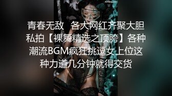 青春无敌⭐各大网红齐聚大胆私拍【裸舞精选之顶胯】各种潮流BGM疯狂挑逗女上位这种力道几分钟就得交货