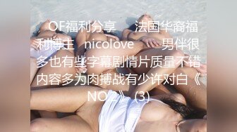 ❤OF福利分享❤㊙法国华裔福利博主⭐nicolove⭐▶▶男伴很多也有些字幕剧情片质量不错内容多为肉搏战有少许对白《NO.2》 (3)