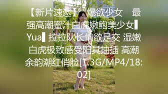 漂亮美女 今天我要耕坏你c的田 不要打嘴炮哦 啊啊老公快射给我 后面还有两单口硬直接开车 一顿猛怼操完走人