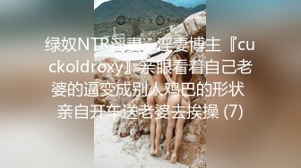 绿奴NTR淫妻__淫妻博主『cuckoldroxy』亲眼看着自己老婆的逼变成别人鸡巴的形状 亲自开车送老婆去挨操 (7)