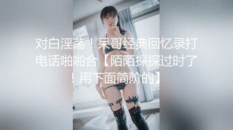 红色格子裙苗条美少妇被大屌姐夫无套操白虎骚穴，跳蛋自慰女上位操穴