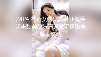 [MP4]神奇女侠COS装亚籍笑起来甜美萌妹逼逼微毛粉嫩按摩器震动