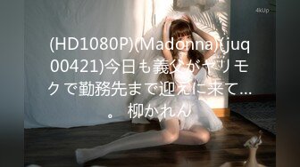 (HD1080P)(Madonna)(juq00421)今日も義父がヤリモクで勤務先まで迎えに来て…。 柳かれん