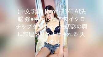 (中文字幕) [hmn-114] AI洗脳 強●中出し操作 マイクロチップを埋められた初恋の男に無理やり孕ませられる 天音ゆい