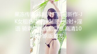 果冻传媒91制片厂精制新作-JK女租客 下药+制服+内射+淫语 骑乘后入强制口爆 高清1080P原版首发