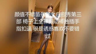 颜值不错苗条美女自慰秀第三部 椅子上全裸振动棒抽插手指扣逼 很是诱惑喜欢不要错过