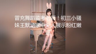 冒充舞蹈监考老师！初三小骚妹王默涵家中无人展示粉红嫩逼