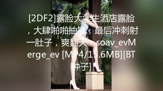 [2DF2]露脸大学生酒店露脸，大肆啪啪抽插，最后冲刺射一肚子，爽翻天 - soav_evMerge_ev [MP4/15.6MB][BT种子]