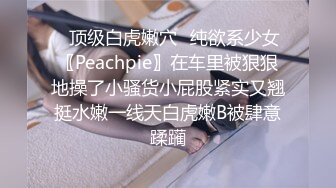 ✿顶级白虎嫩穴✿纯欲系少女〖Peachpie〗在车里被狠狠地操了小骚货小屁股紧实又翘挺水嫩一线天白虎嫩B被肆意蹂躏