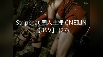 Stripchat 国人主播 CNEILIN 【35V】 (27)