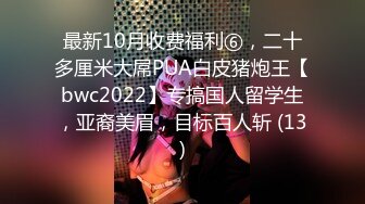 最新10月收费福利⑥，二十多厘米大屌PUA白皮猪炮王【bwc2022】专搞国人留学生，亚裔美眉，目标百人斩 (13)