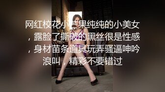 网红校花小芒果纯纯的小美女，露脸了撕破的黑丝很是性感，身材苗条道具玩弄骚逼呻吟浪叫，精彩不要错过