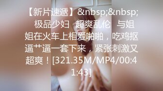 [MP4/ 1.34G]&nbsp;&nbsp;性爱泄密真实自拍猥琐眼镜哥与清纯小女友啪啪 按摩棒嗨穴高潮 忘情高潮操的好不痛快 完美露脸