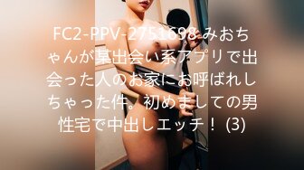 FC2-PPV-2751698 みおちゃんが某出会い系アプリで出会った人のお家にお呼ばれしちゃった件。初めましての男性宅で中出しエッチ！ (3)