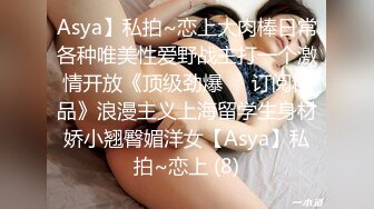 Asya】私拍~恋上大肉棒日常各种唯美性爱野战主打一个激情开放《顶级劲爆☀️订阅精品》浪漫主义上海留学生身材娇小翘臀媚洋女【Asya】私拍~恋上 (8)