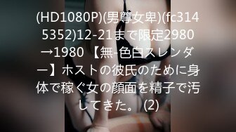 (HD1080P)(男尊女卑)(fc3145352)12-21まで限定2980→1980 【無-色白スレンダー】ホストの彼氏のために身体で稼ぐ女の顔面を精子で汚してきた。 (2)