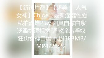 【新速片遞】【超美❤️人气女神】Chloe✨ 最新淫靡性爱私拍滴蜡Play 阳具自慰白浆泛滥挑逗视觉 调教滴蜡淫奴 狂肏女神口爆中出[388MB/MP4/23:22]