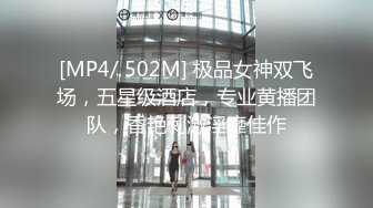 [MP4/ 502M] 极品女神双飞场，五星级酒店，专业黄播团队，香艳刺激淫靡佳作