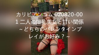 カリビアンコム 020820-001 二人の爆乳美女と甘い関係 ～どちらのバレンタインプレイがお好み？～