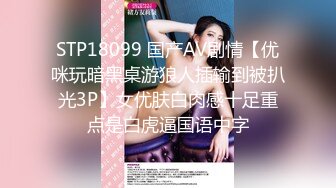 STP18099 国产AV剧情【优咪玩暗黑桌游狼人插输到被扒光3P】女优肤白肉感十足重点是白虎逼国语中字