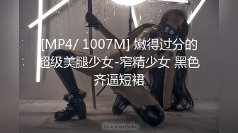 [MP4/ 1007M] 嫩得过分的超级美腿少女-窄精少女 黑色齐逼短裙