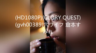 (HD1080P)(GLORY QUEST)(gvh00389)穴ワイフ 倉本すみれ