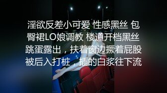 淫欲反差小可爱 性感黑丝 包臀裙LO娘调教 楼道开档黑丝跳蛋露出，扶着窗边撅着屁股被后入打桩，插的白浆往下流