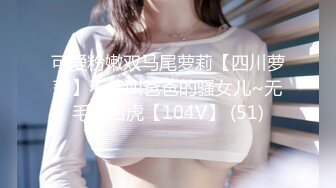 可爱粉嫩双马尾萝莉【四川萝莉】不停叫爸爸的骚女儿~无毛逼白虎【104V】 (51)