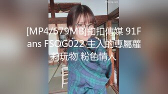 [MP4/679MB]扣扣傳媒 91Fans FSOG022 主人的專屬蘿莉玩物 粉色情人