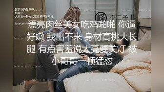 漂亮肉丝美女吃鸡啪啪 你逼好嫩 我出不来 身材高挑大长腿 有点害羞说太亮要关灯 被小哥哥一顿猛怼