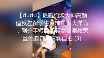 【dudu】最新约炮大神高颜值反差留学生火辣白人大洋马，刚分手短发闷骚女，调教黑丝性瘾御姐真实自拍 (3)