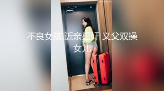 不良女孩 近亲相奸 义父双操女儿