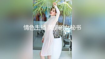 情色主播 美丽的女秘书