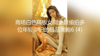 商场白色隔板女厕全景偷拍多位年轻少妇的极品美鲍6 (4)