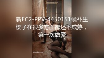 新FC2-PPV-4450151候补生樱子在很多方面都还不成熟，第一次做爱