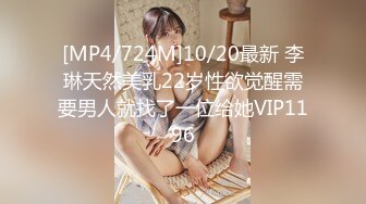 [MP4/724M]10/20最新 李琳天然美乳22岁性欲觉醒需要男人就找了一位给她VIP1196