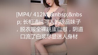 [MP4/ 412M]&nbsp;&nbsp; 长相清纯可人的极品妹子，脱衣服全裸跳蛋自慰，阴道口流了白浆尽显迷人身材