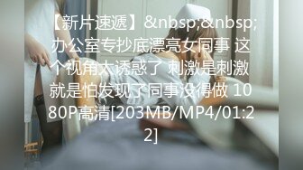 无水印[MP4/408M]11/29 大奶女友攻防转换都很猛上位骑乘技术娴熟射了一肚皮VIP1196