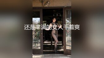 还是丰满的女人干着爽