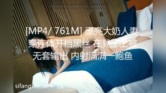 [MP4/ 761M] 漂亮大奶人妻 穿连体开档黑丝 在凳子上被无套输出 内射满满一鲍鱼