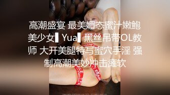 高潮盛宴 最美媚态蜜汁嫩鲍美少女▌Yua▌黑丝吊带OL教师 大开美腿特写蜜穴手淫 强制高潮美妙冲击瘫软