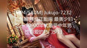 [MP4/580M] Jukujo-7232 西条麗 無修正動画 最美少妇之一 90-00年代最受中年男性喜爱的热门少妇