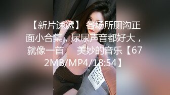 【新片速遞】 各场所厕沟正面小合集，尿尿声音都好大，就像一首❤️美妙的音乐【672MB/MP4/18:54】