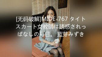 [无码破解]MIDE-767 タイトスカート女教師に誘惑されっぱなしの毎日。 藍芽みずき