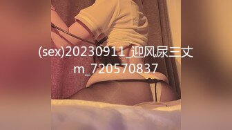 (sex)20230911_迎风尿三丈m_720570837