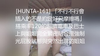 [HUNTA-161] 「不行不行會插入的不是約定好只摩擦嗎」搭乘率120的超擠電車及巴士上與姐姐完全緊密貼合還強制光屁股狀態與突然出現的姐姐