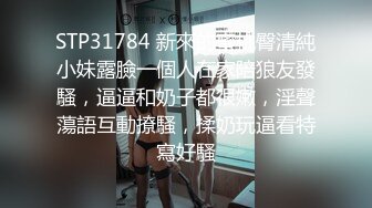 STP31784 新來的蜜桃臀清純小妹露臉一個人在家陪狼友發騷，逼逼和奶子都很嫩，淫聲蕩語互動撩騷，揉奶玩逼看特寫好騷